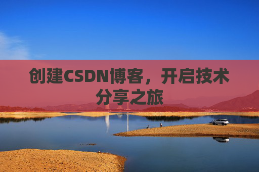 创建CSDN博客，开启技术分享之旅